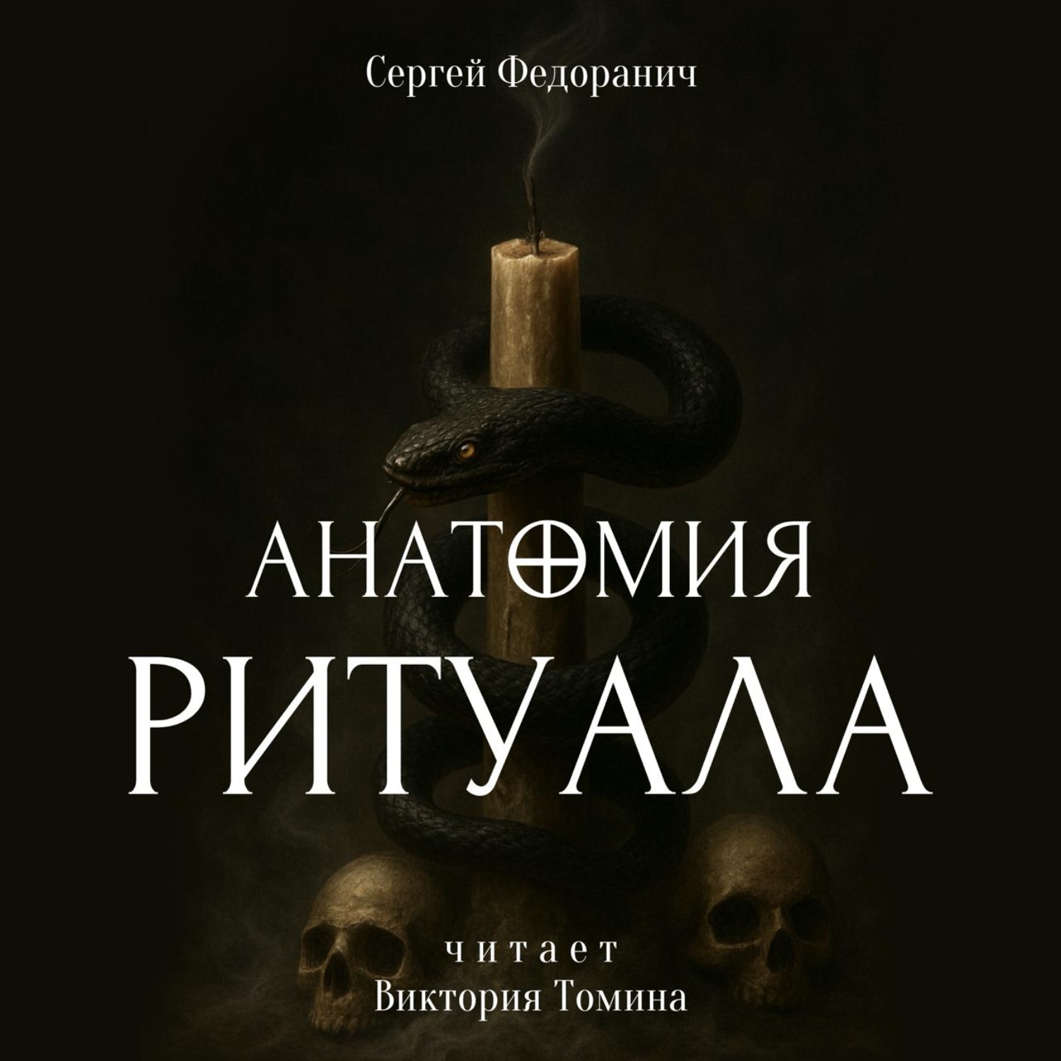 Обложка книги «Анатомия ритуала»