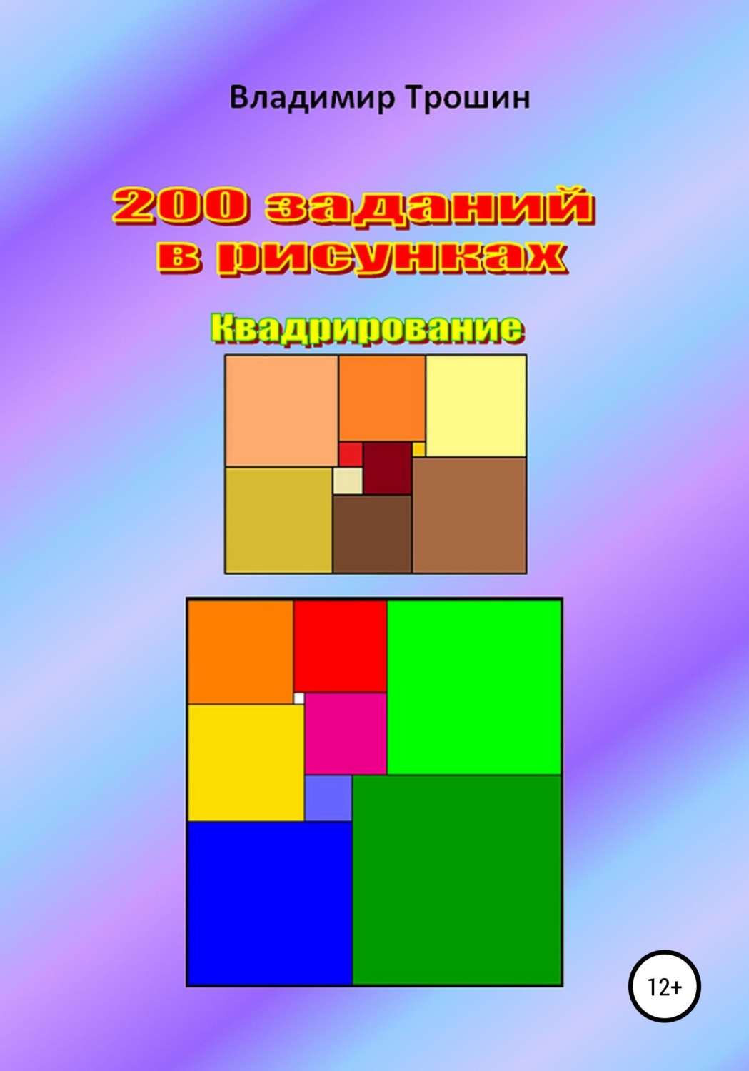 Обложка книги «200 заданий в рисунках. Квадрирование»