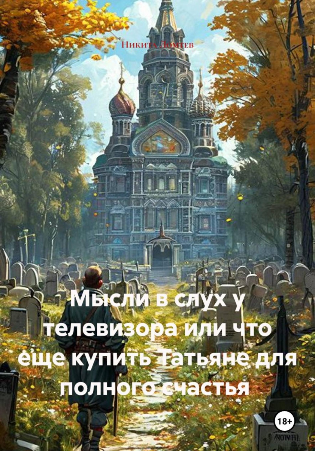 Обложка книги «Мысли в слух у телевизора или что еще купить Татьяне для полного счастья»