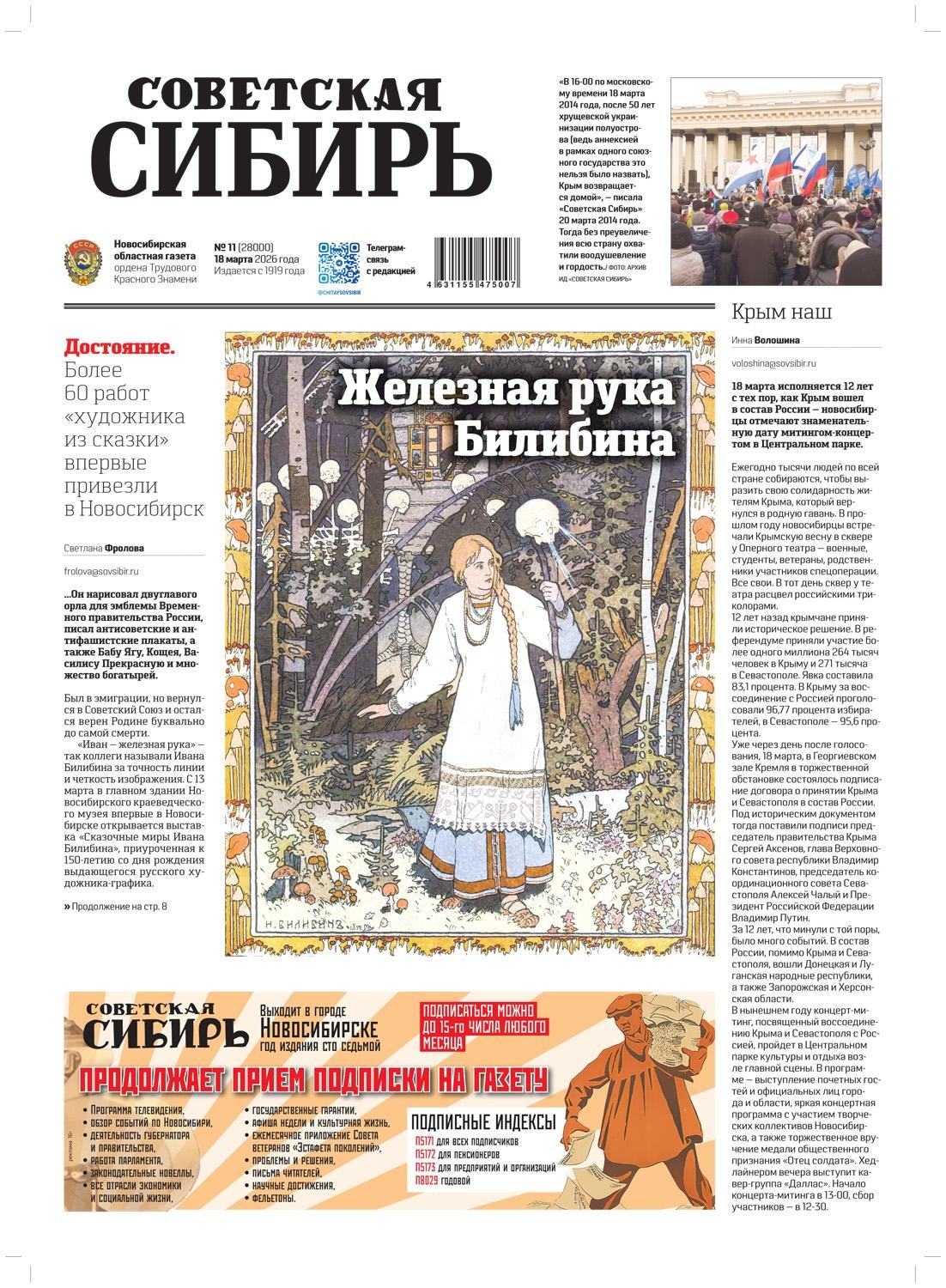 Обложка книги «Газета «Советская Сибирь» №11 (27800) от 18.03.2026»