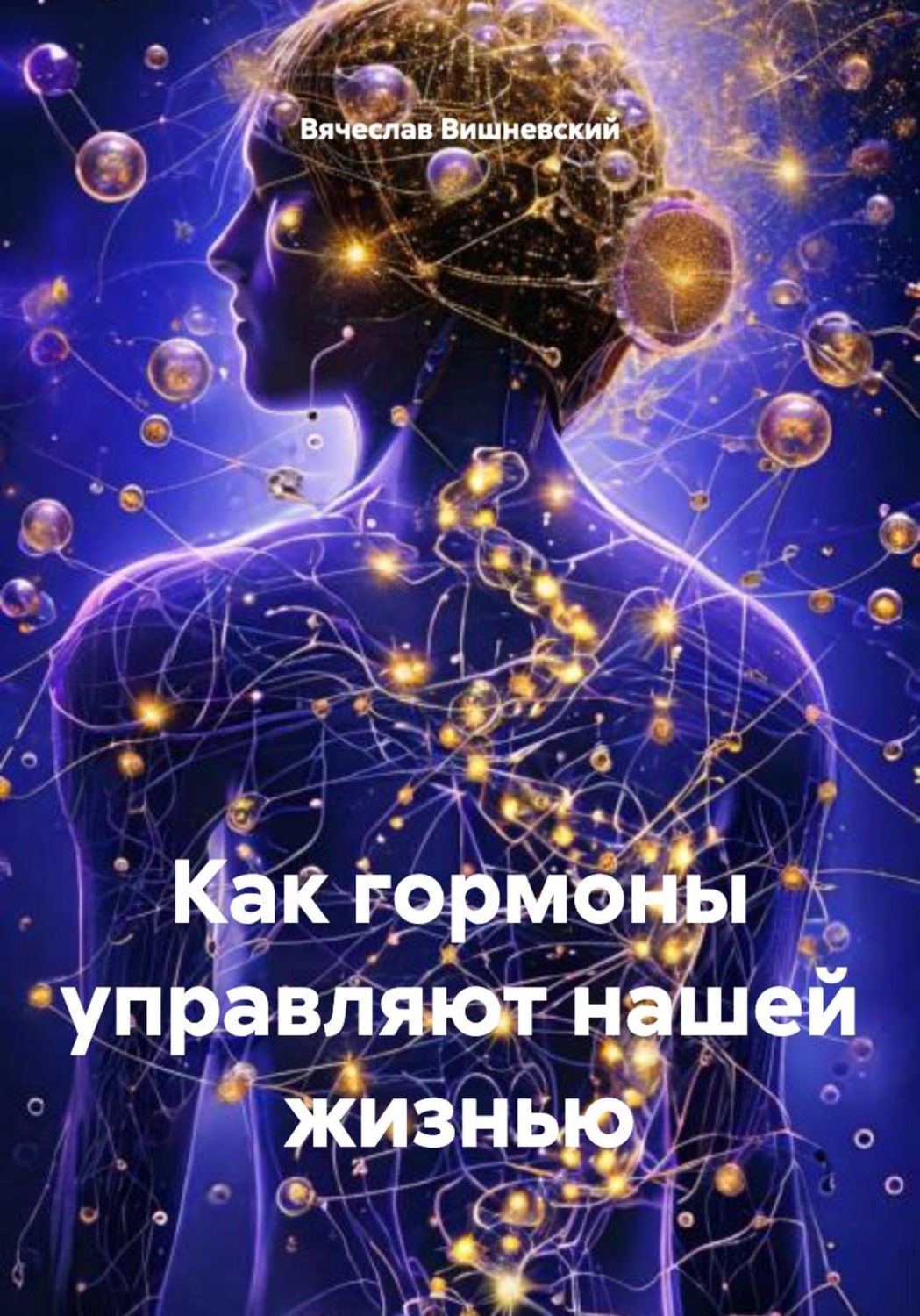 Обложка книги «Как гормоны управляют нашей жизнью»