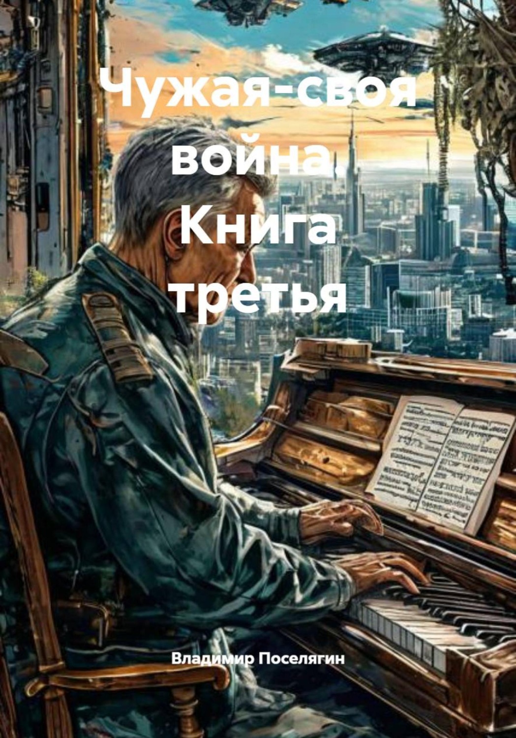 Обложка книги «Чужая-своя война. Книга третья»
