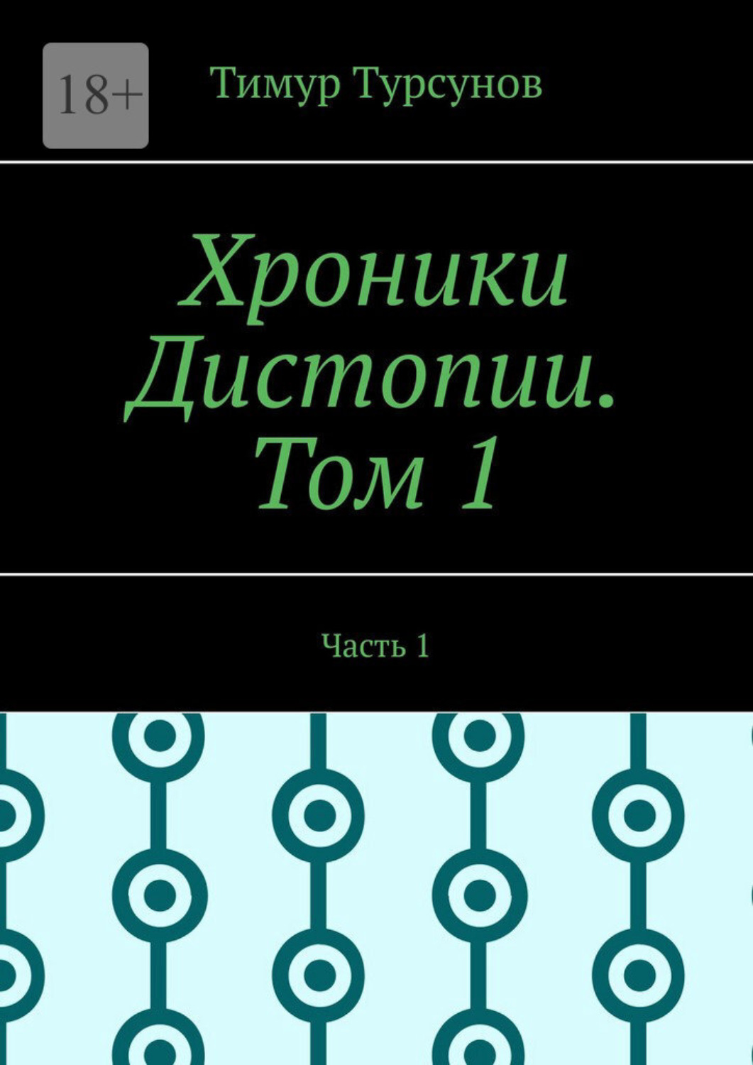 Обложка книги «Хроники Дистопии. Том 1. Часть 1»