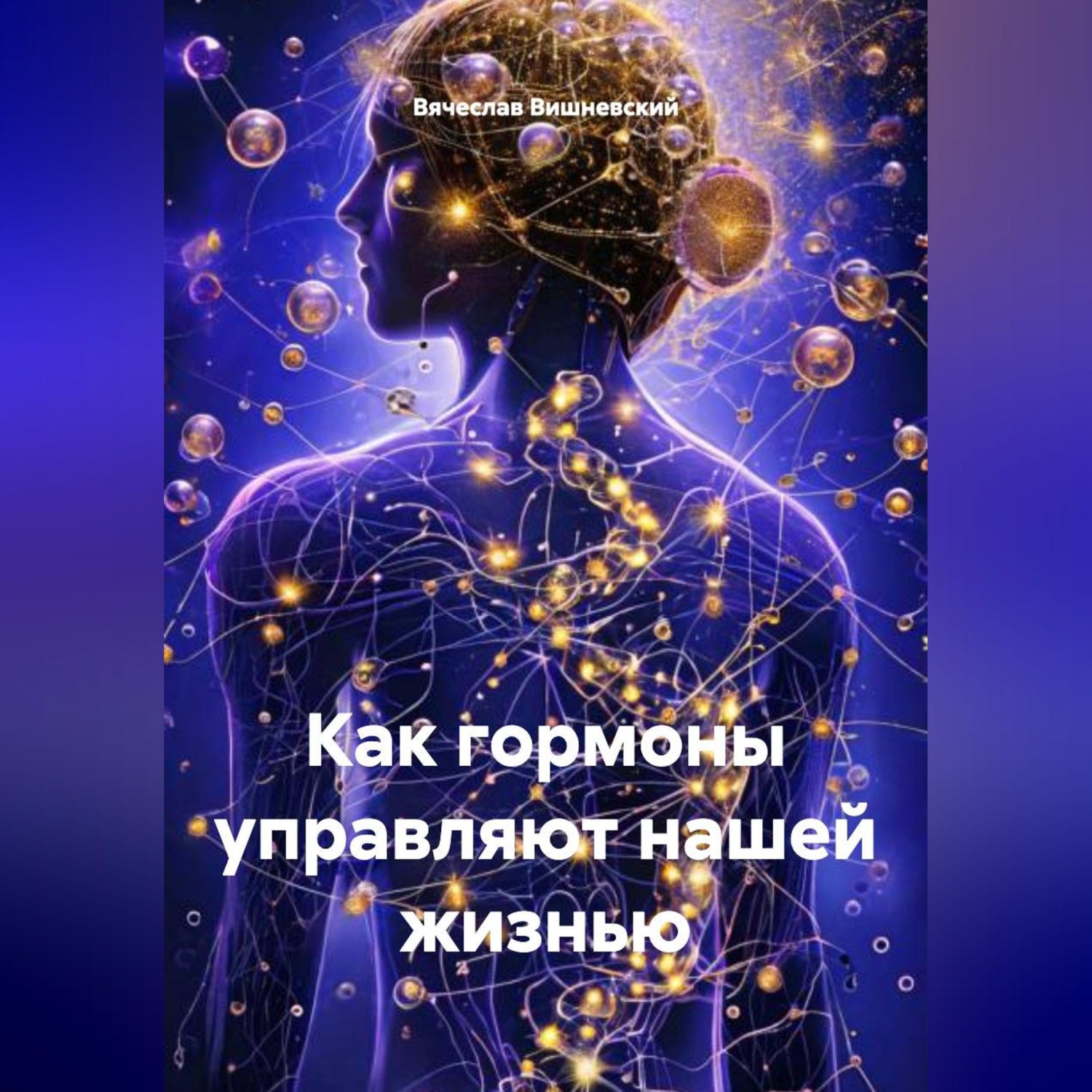 Обложка книги «КАК ГОРМОНЫ УПРАВЛЯЮТ НАШЕЙ ЖИЗНЬЮ»
