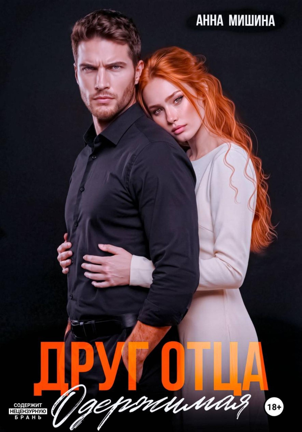 Обложка книги «Друг отца. Одержимая»