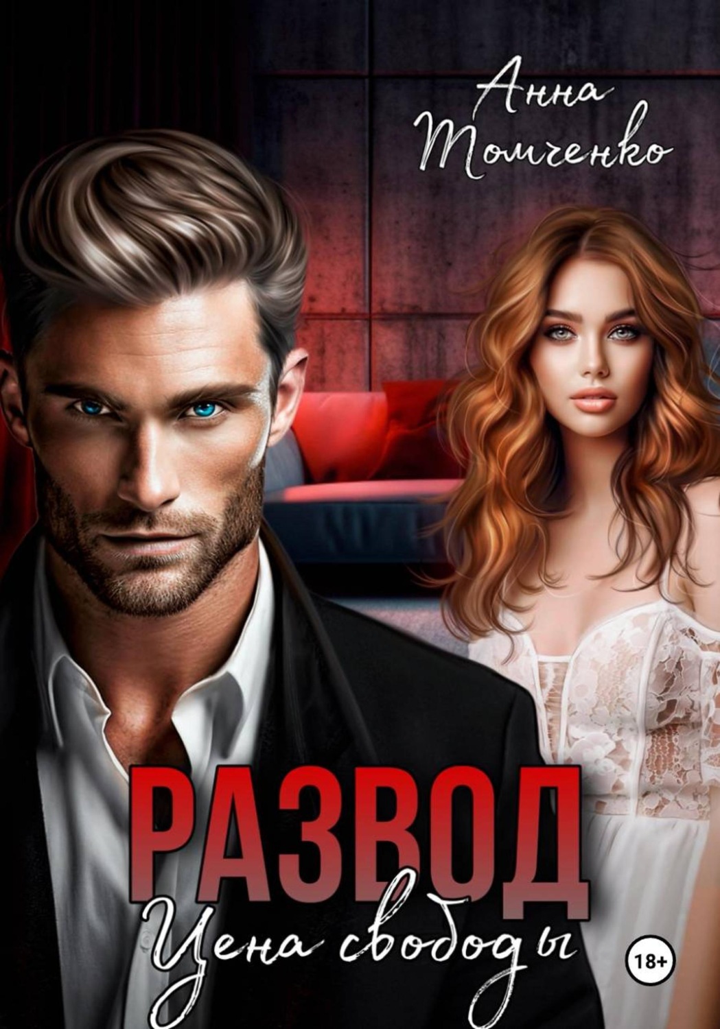 Обложка книги «Развод. Цена свободы»