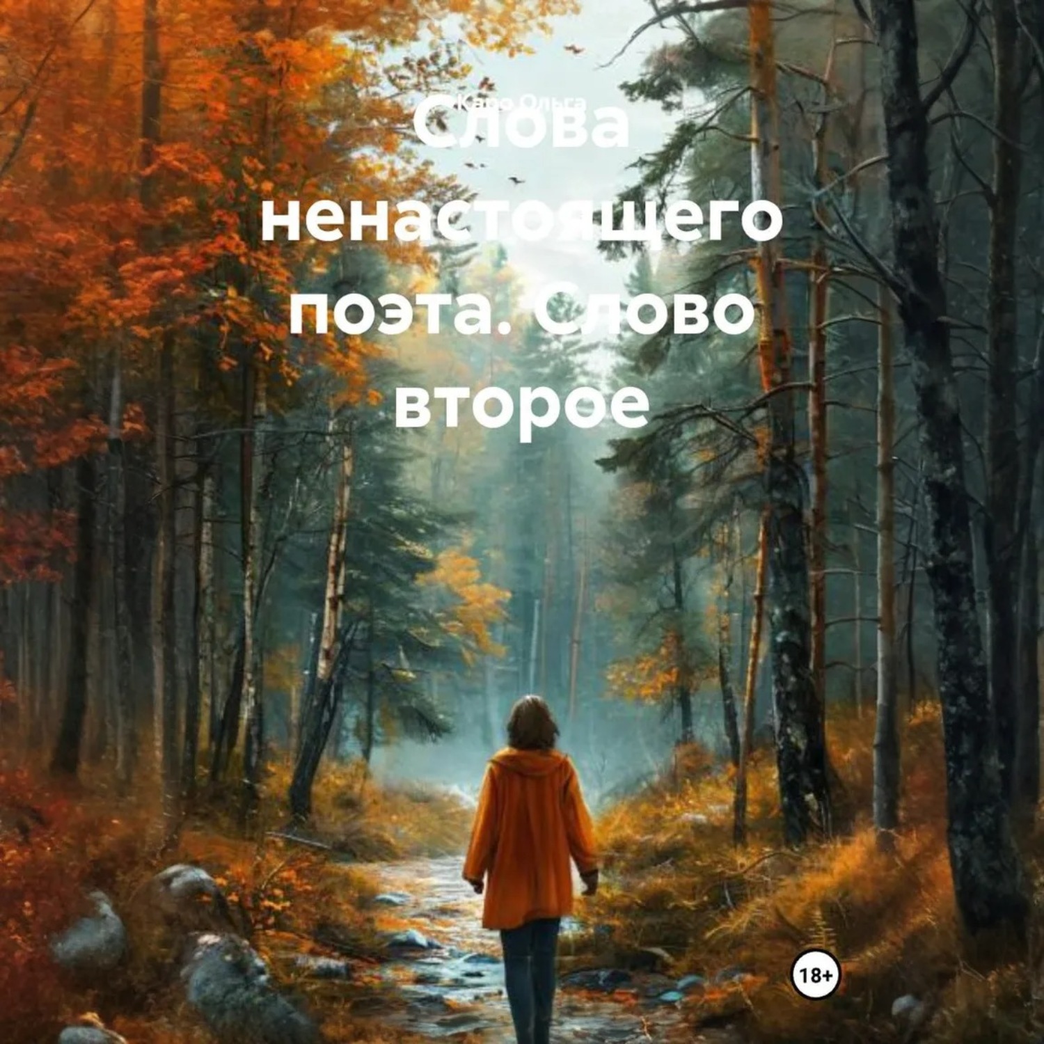 Обложка книги «Слова ненастоящего поэта. Слово второе»