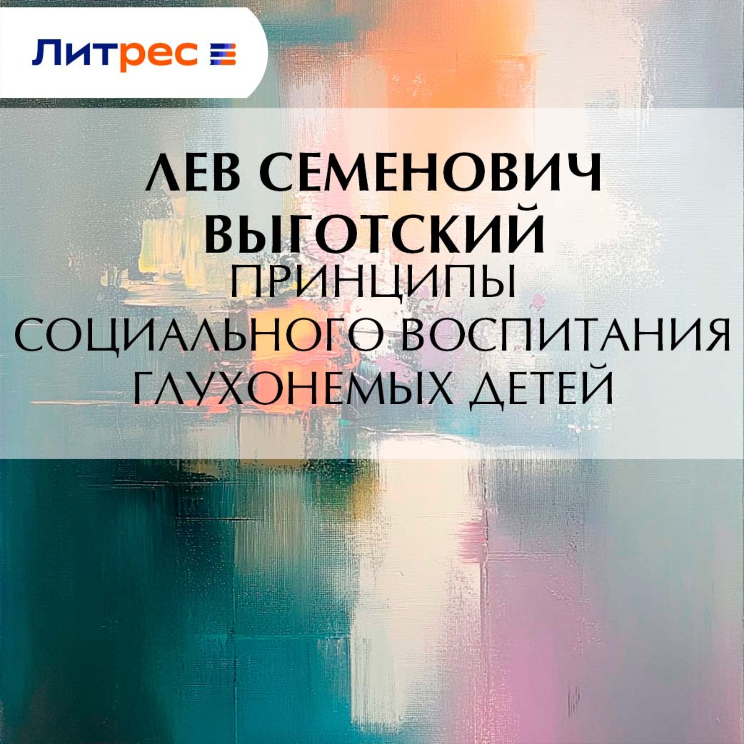 Обложка книги «Принципы социального воспитания глухонемых детей»
