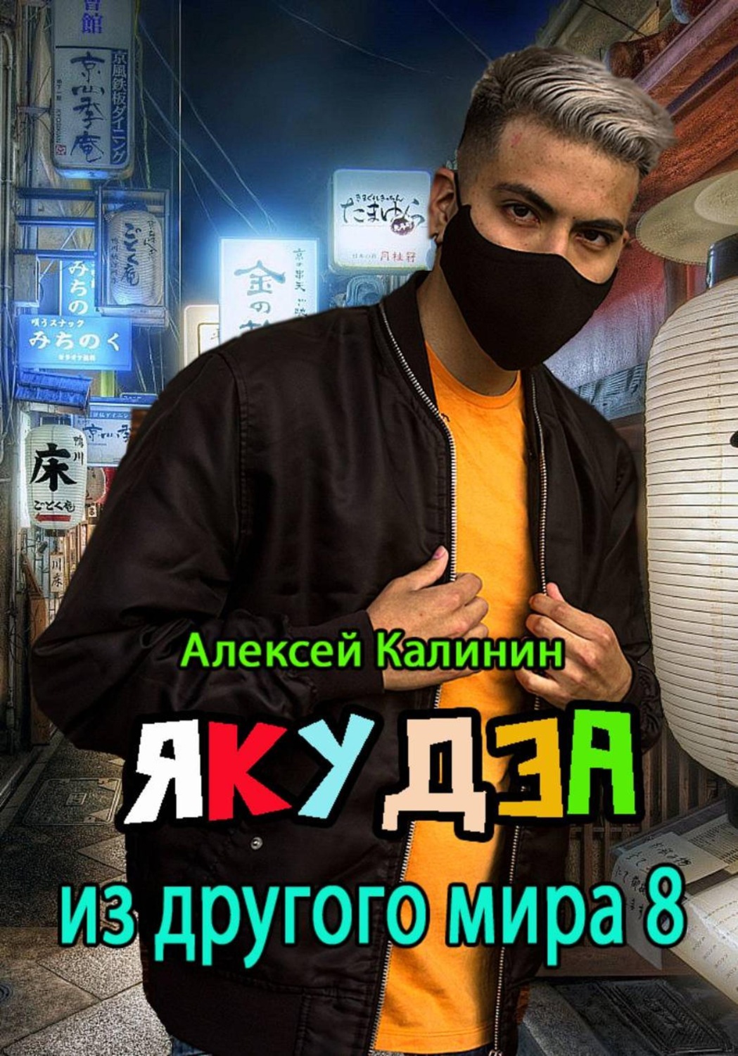Обложка книги «Якудза из другого мира 8»