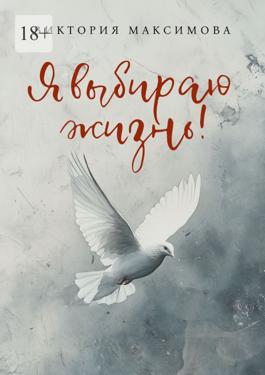 Обложка книги «Я выбираю жизнь!»