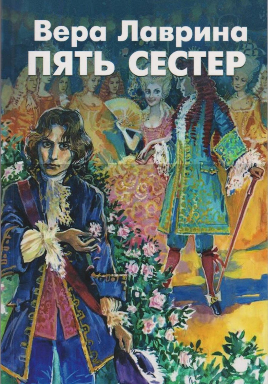 Обложка книги «Пять сестёр. Сказки галантного века»