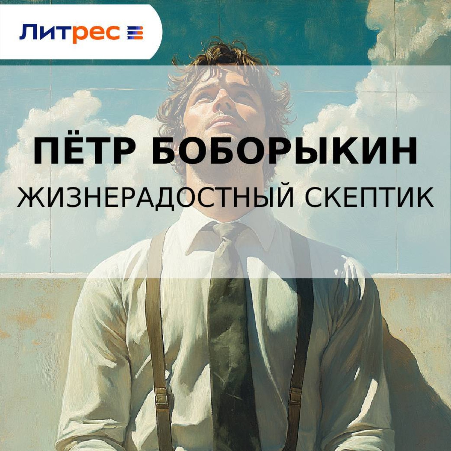Обложка книги «Жизнерадостный скептик»