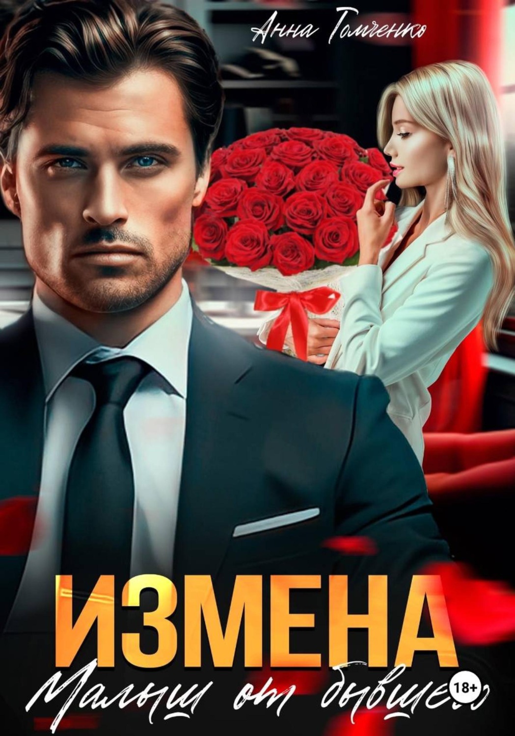 Обложка книги «Измена. Малыш от бывшего»