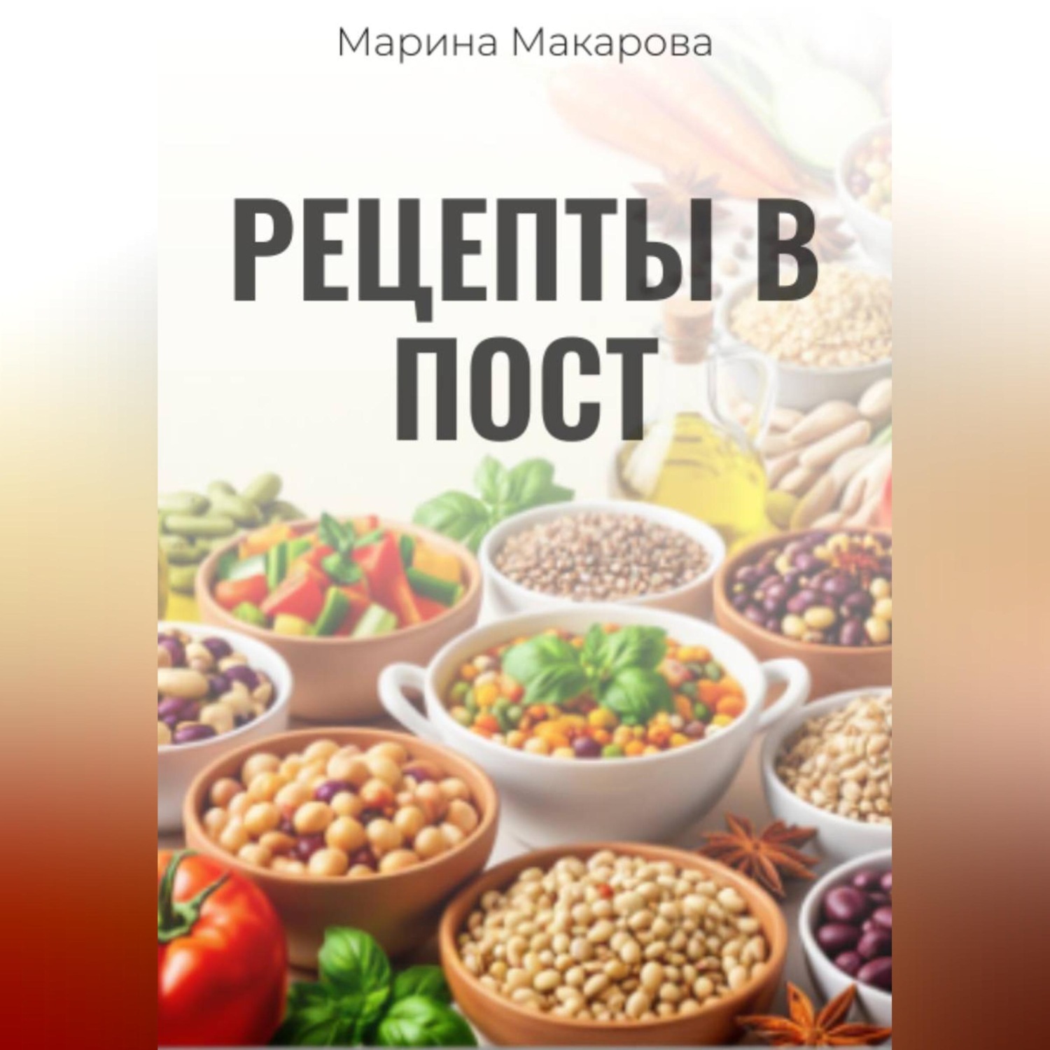 Обложка книги «Рецепты в пост»