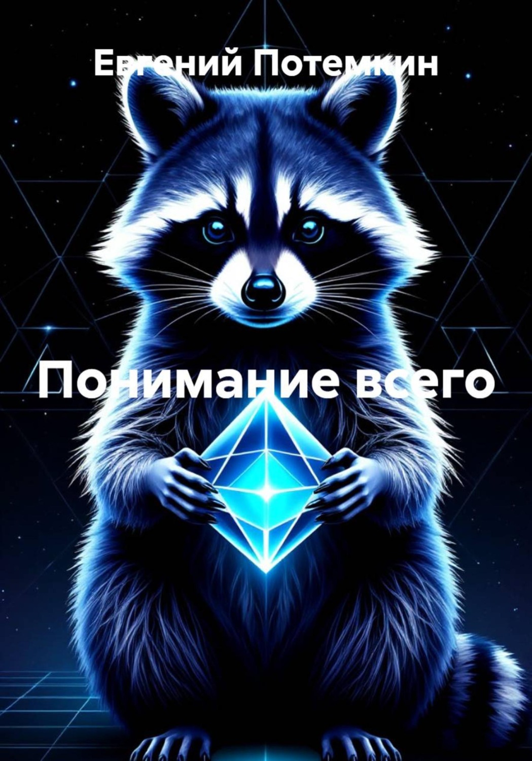 Обложка книги «Понимание всего»