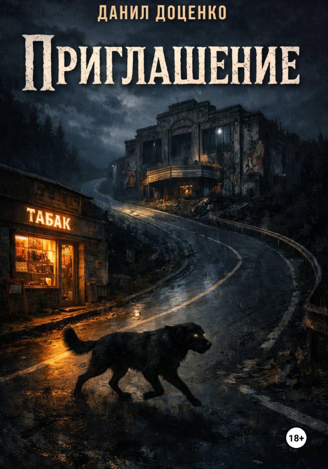 Обложка книги «Приглашение»