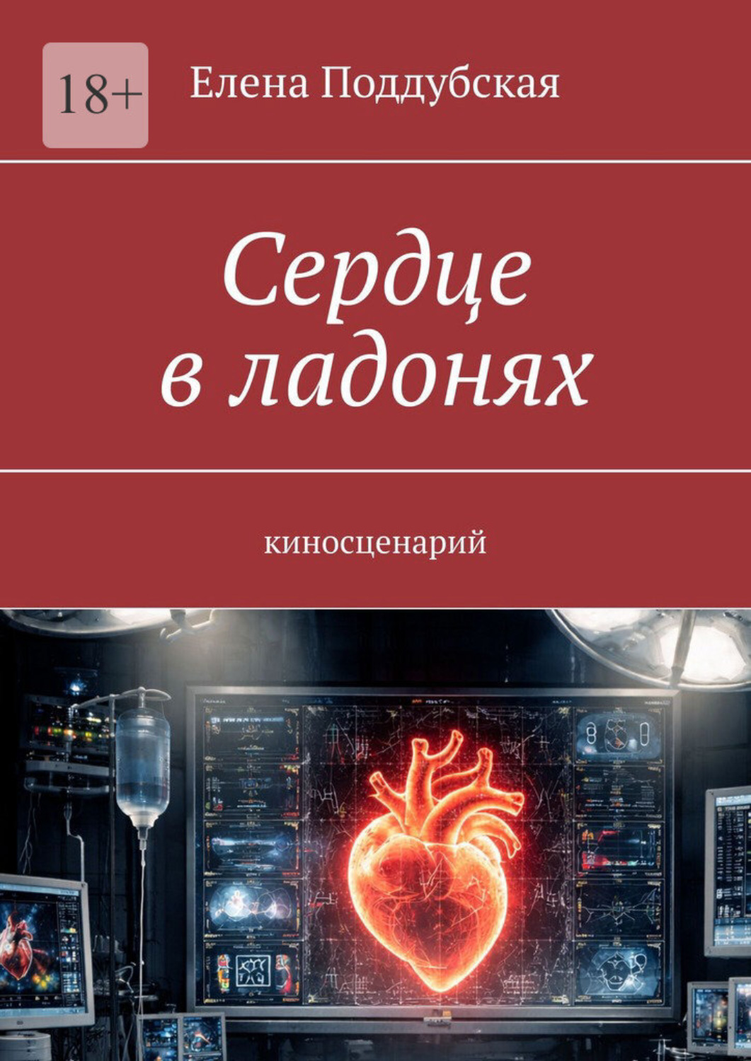 Обложка книги «Сердце в ладонях. Киносценарий»