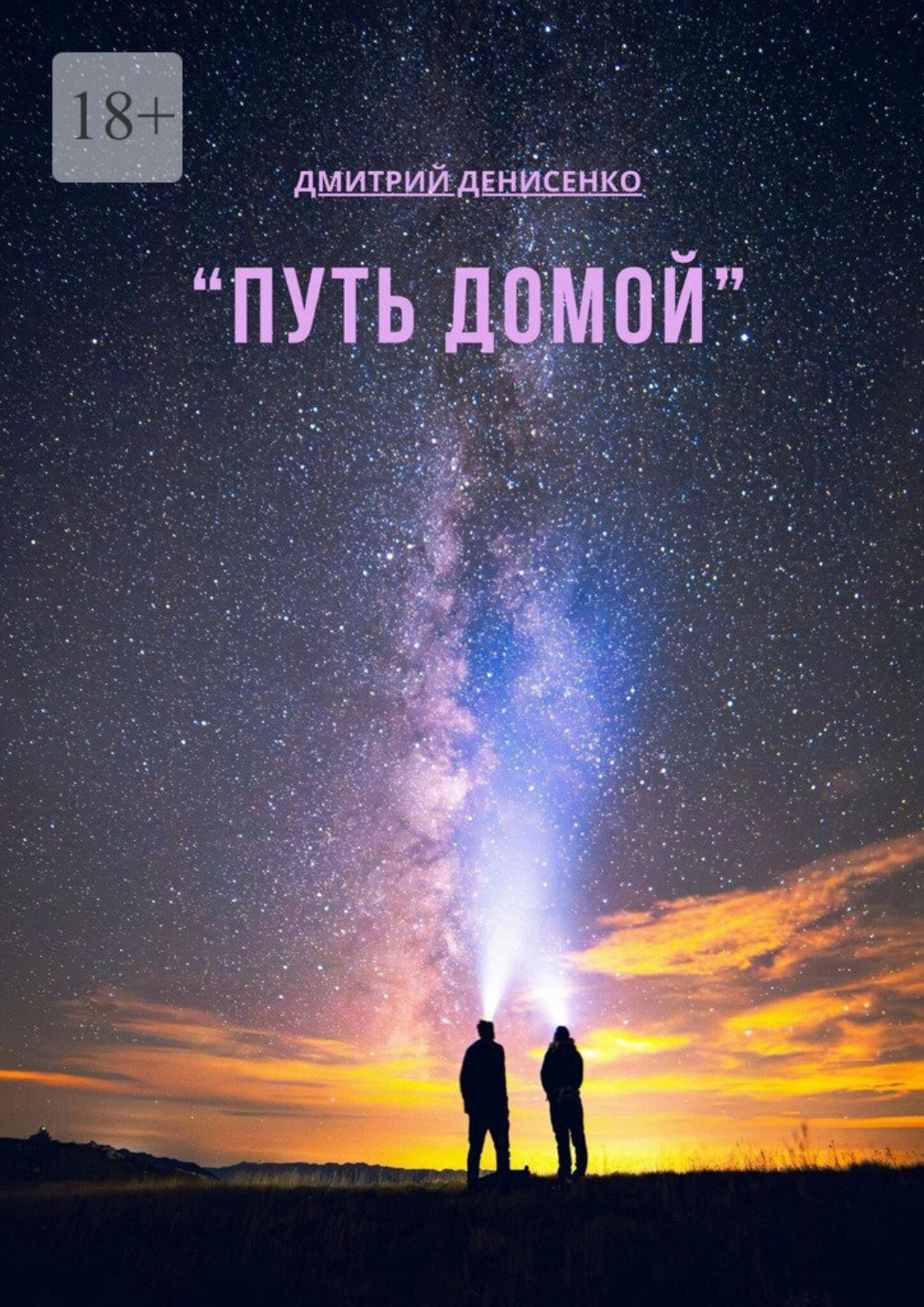 Обложка книги «Путь домой»