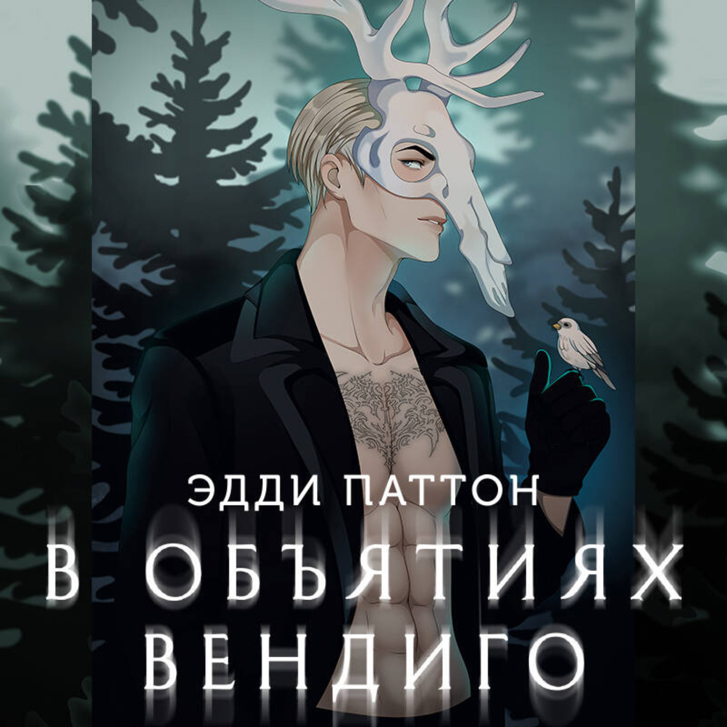 Обложка книги «В объятиях вендиго»
