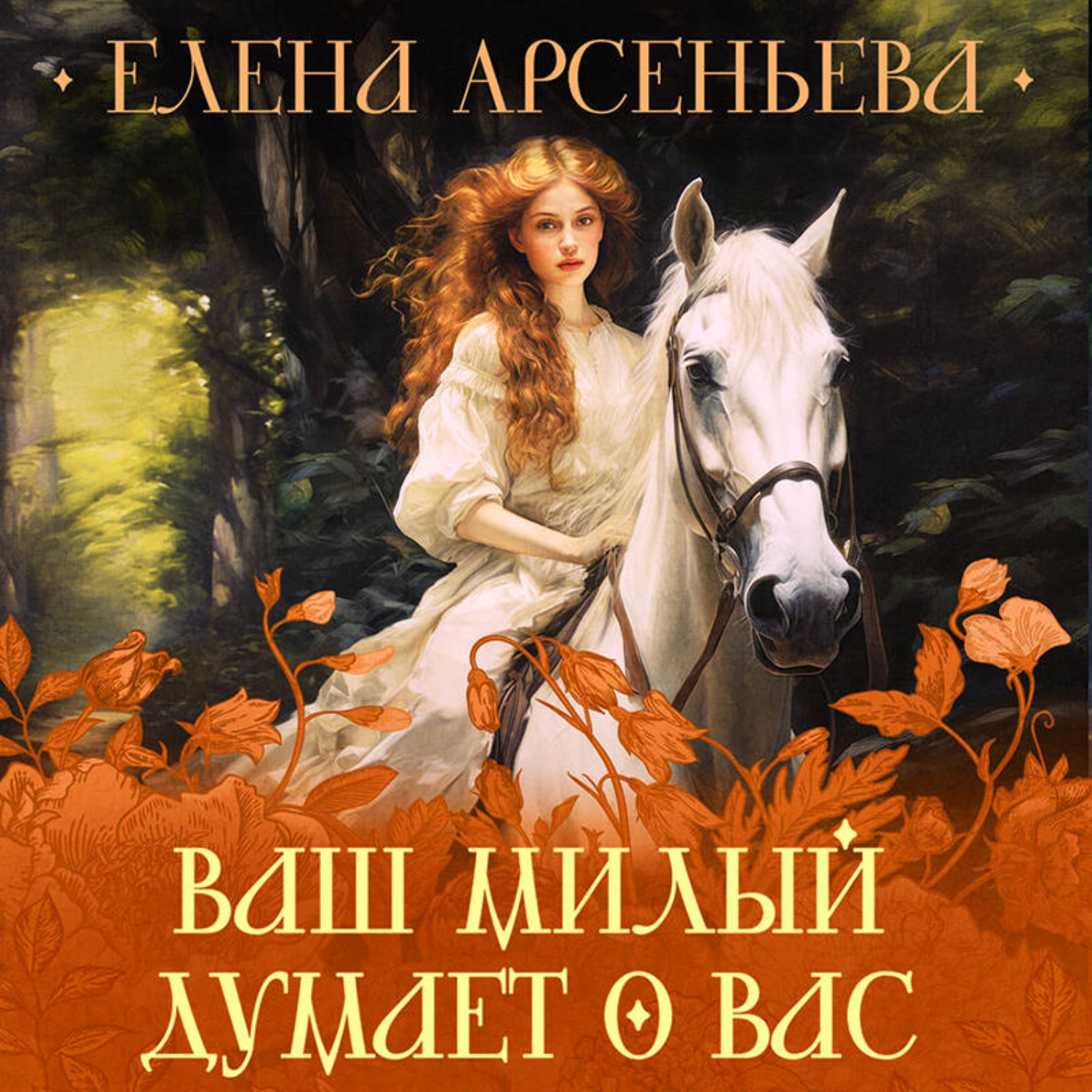 Обложка книги «Ваш милый думает о вас»