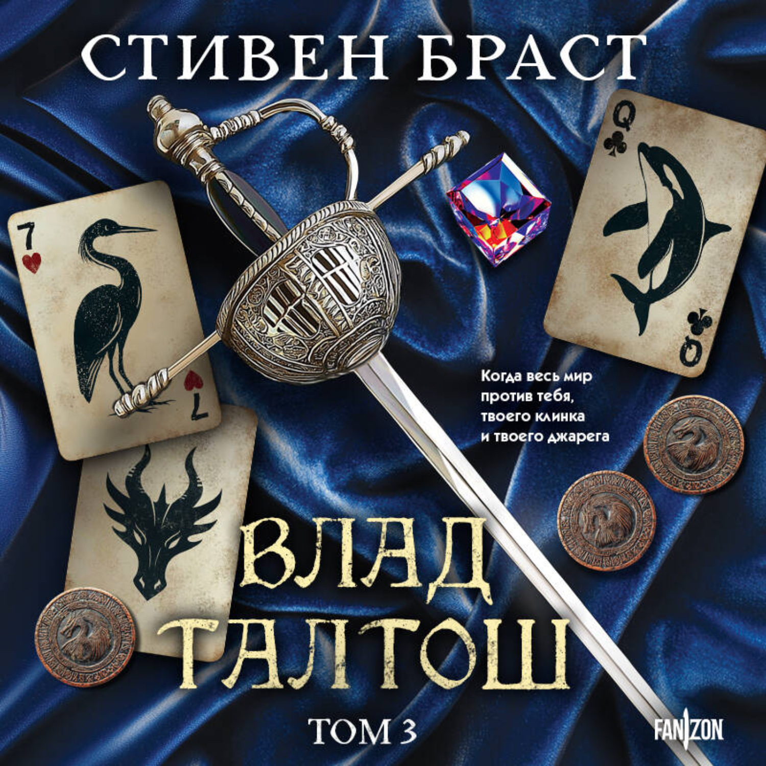 Обложка книги «Влад Талтош. Том 3. Орка. Дракон. Иссола»