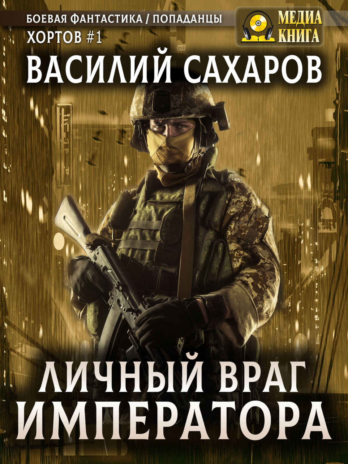 Обложка книги «Личный враг императора»