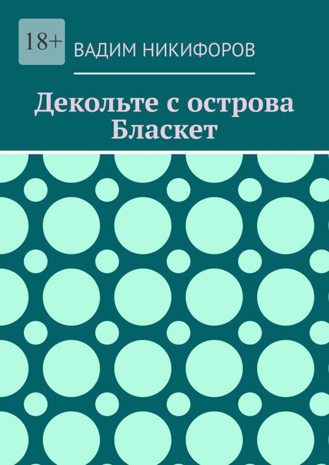 Обложка книги «Декольте с острова Бласкет»