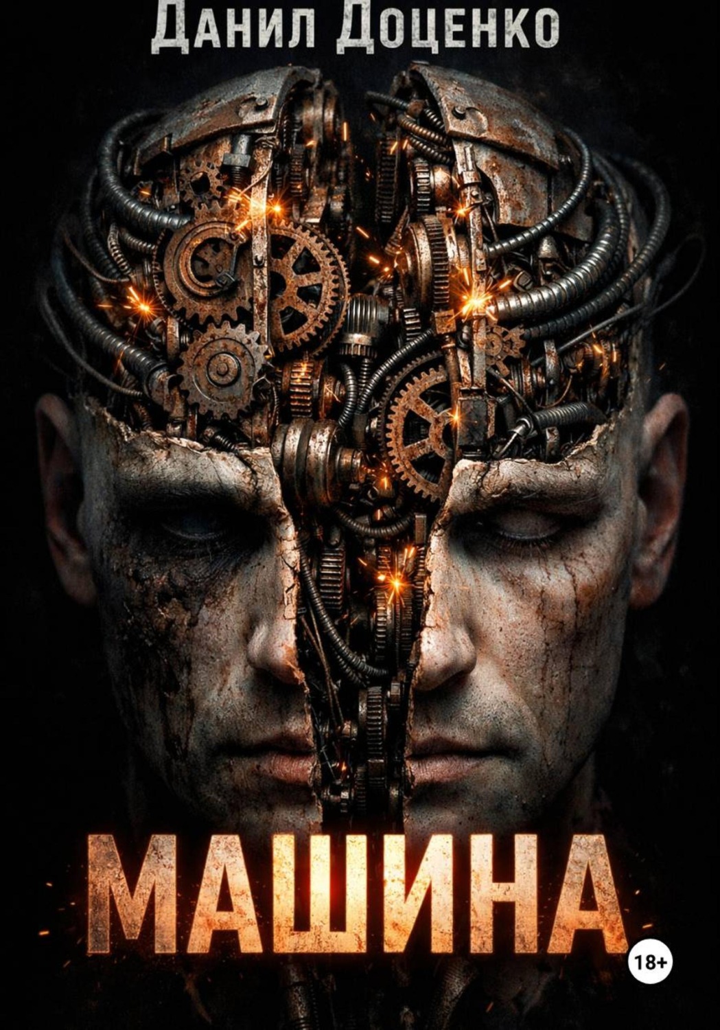 Обложка книги «Машина»