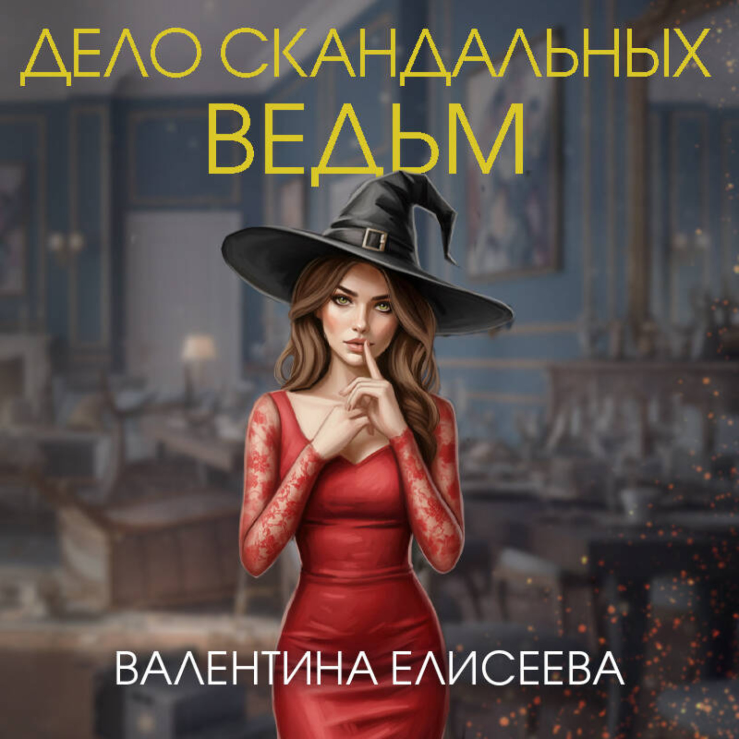 Обложка книги «Дело скандальных ведьм»