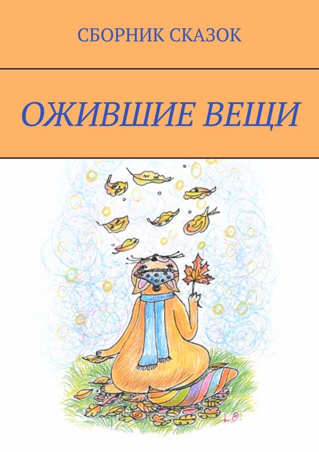 Обложка книги «Ожившие вещи»