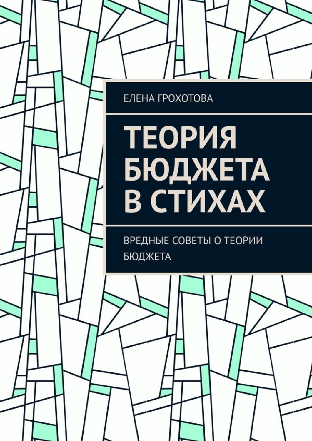 Обложка книги «Теория бюджета в стихах. Вредные советы о теории бюджета»