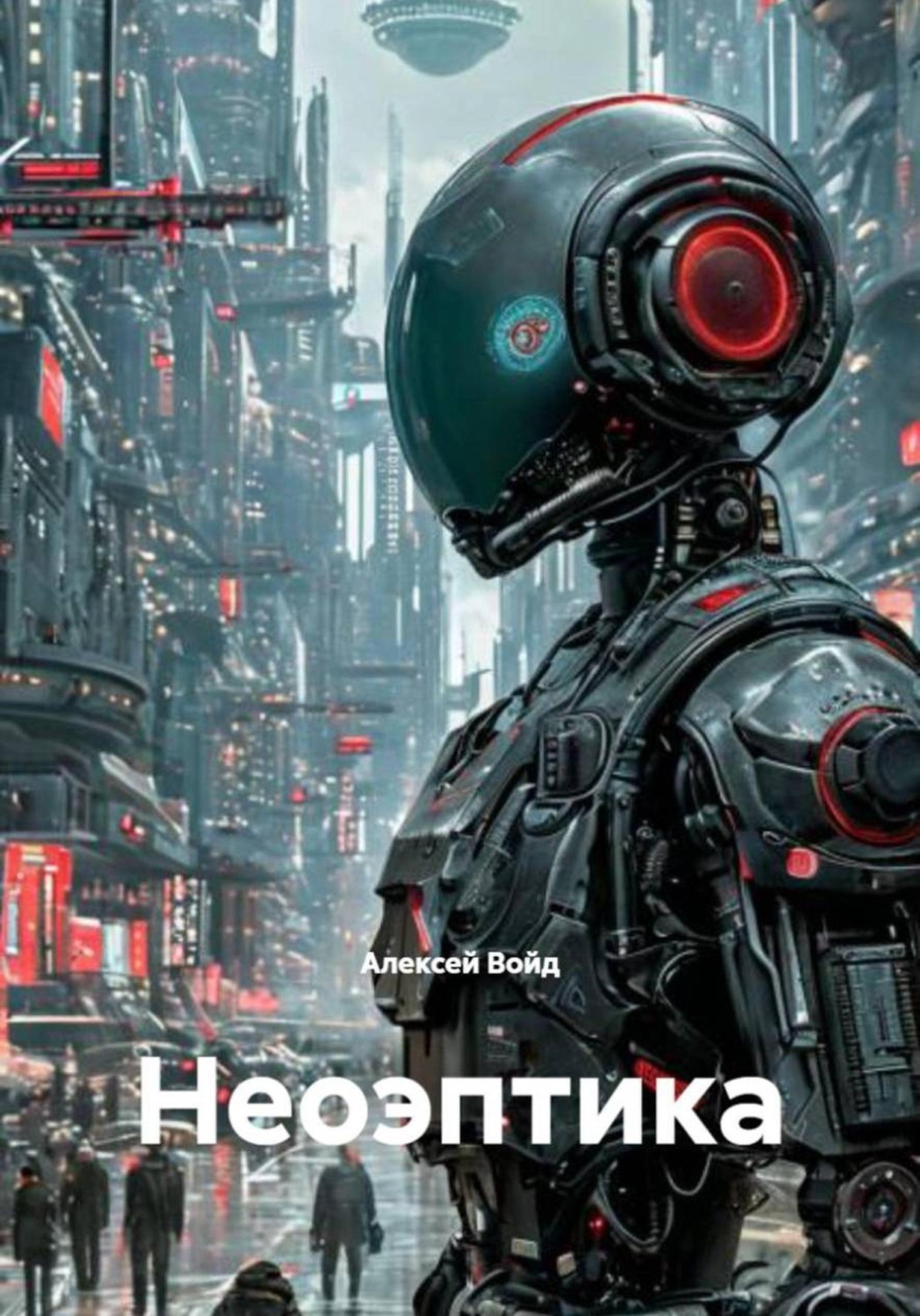 Обложка книги «Неоэптика»