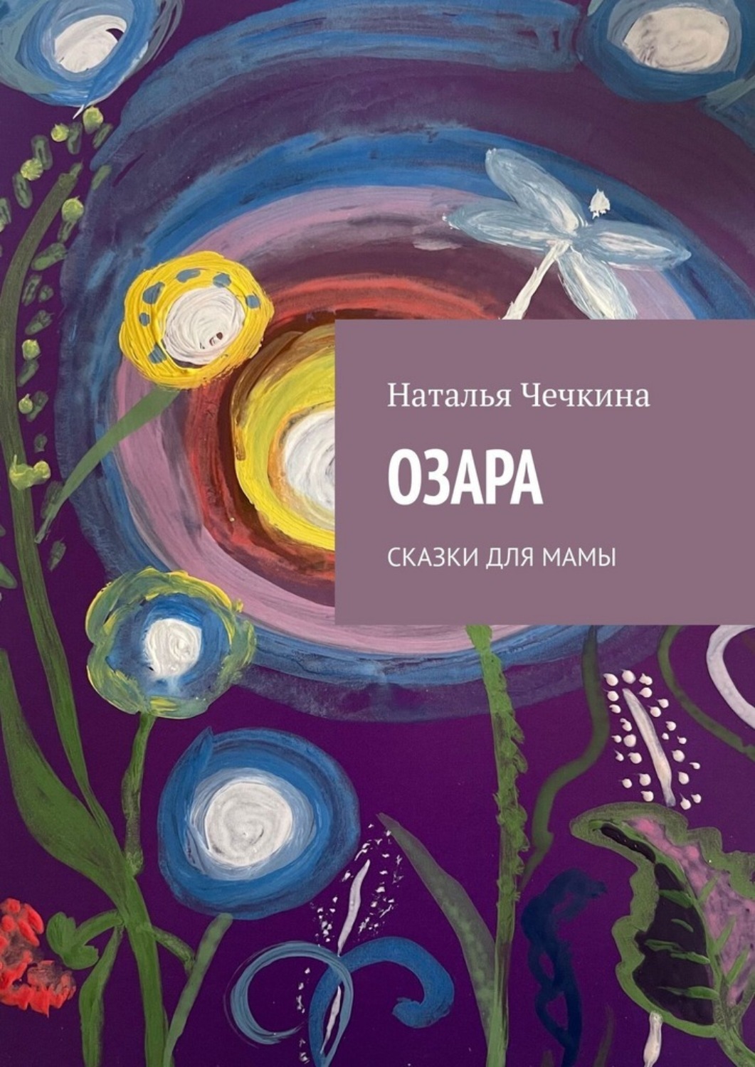 Обложка книги «Озара. Сказки для мамы»