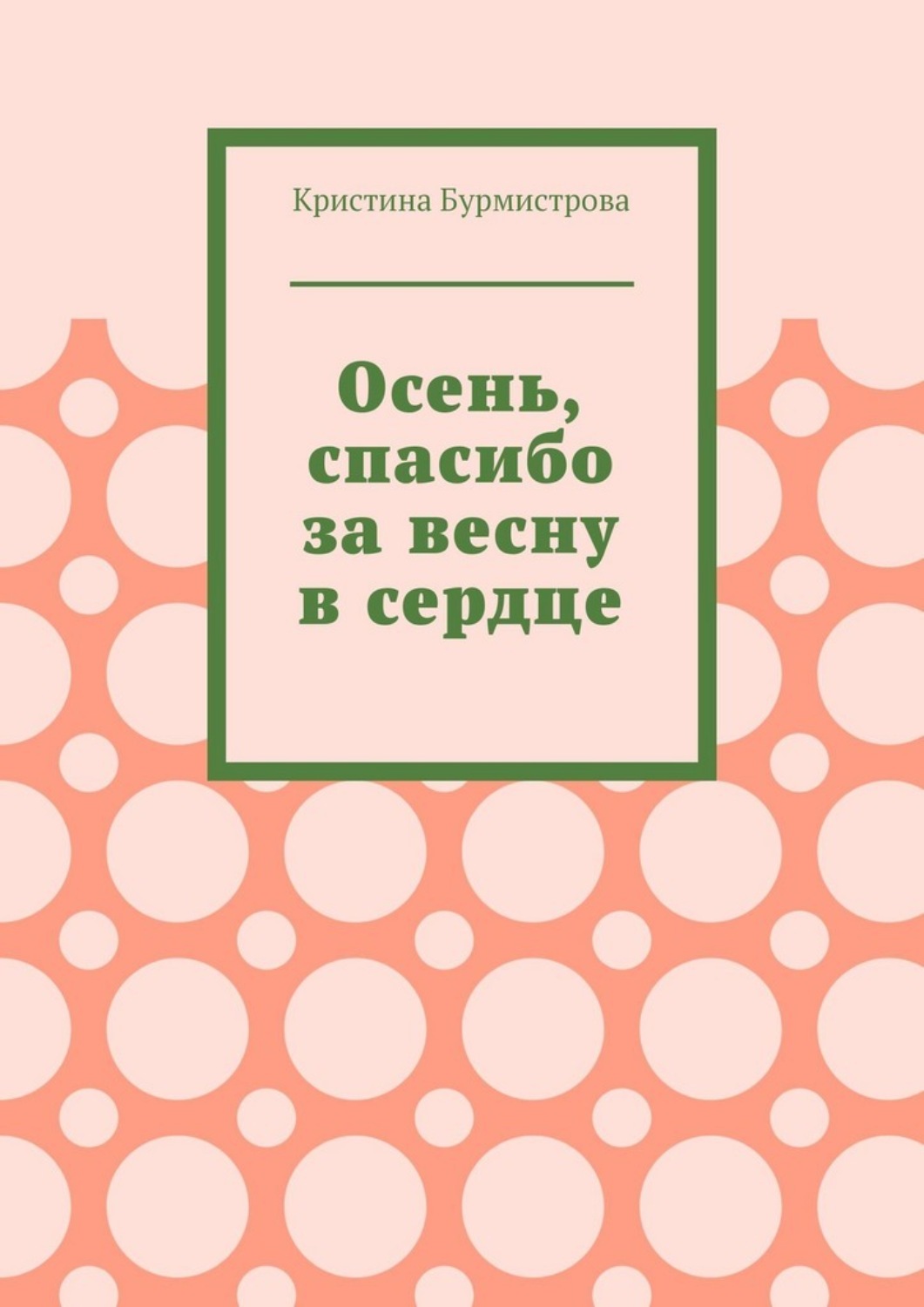 Обложка книги «Осень, спасибо за весну в сердце»