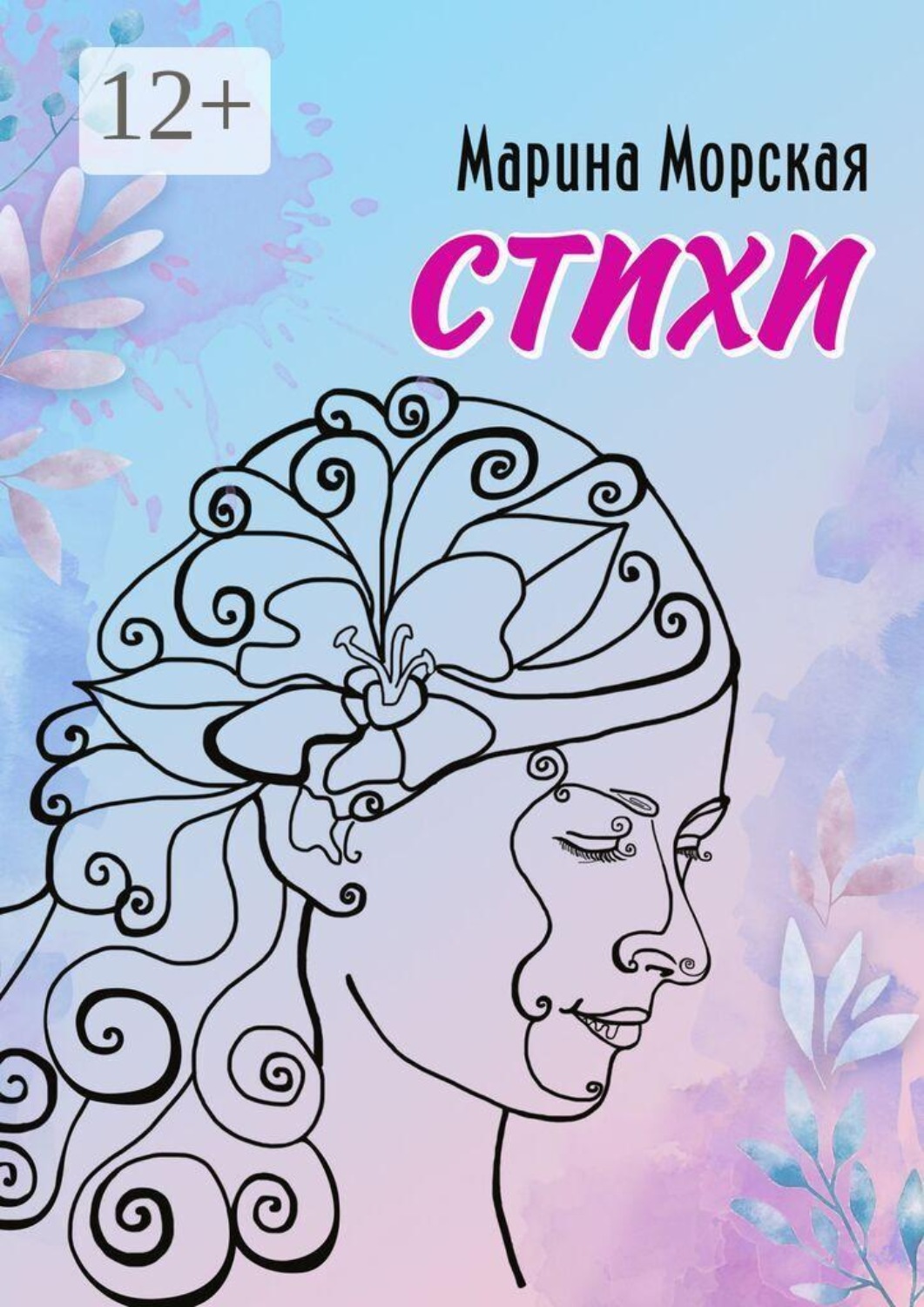 Обложка книги «Стихи. Стихи, написанные с душой»