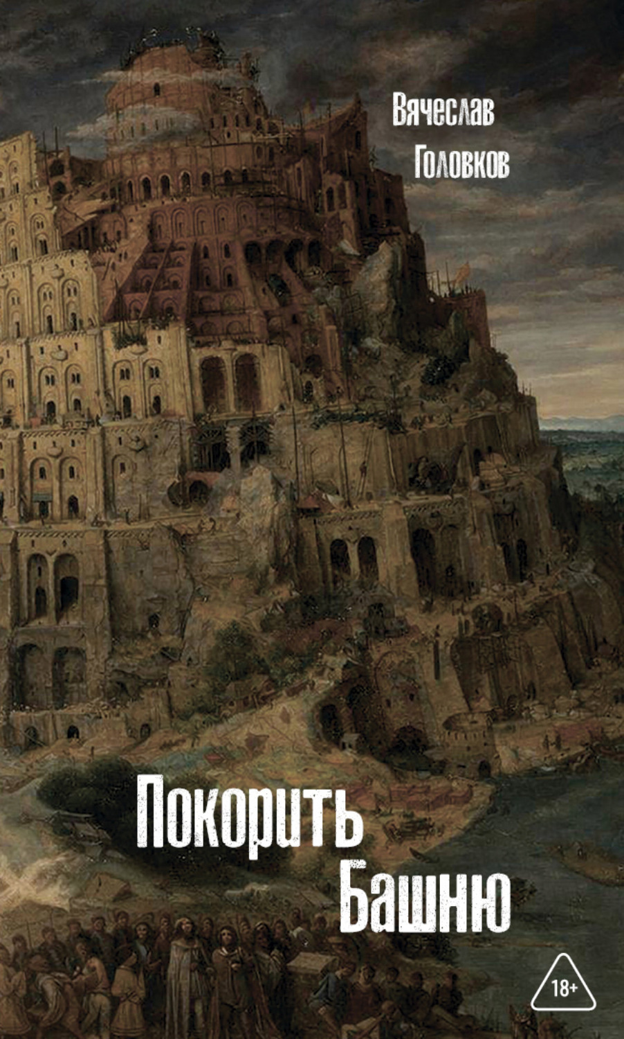 Обложка книги «Покорить башню»