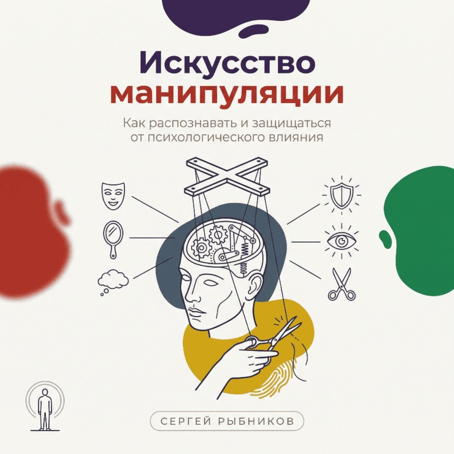 Обложка книги «Искусство манипуляции: Как распознавать и защищаться от психологического влияния»