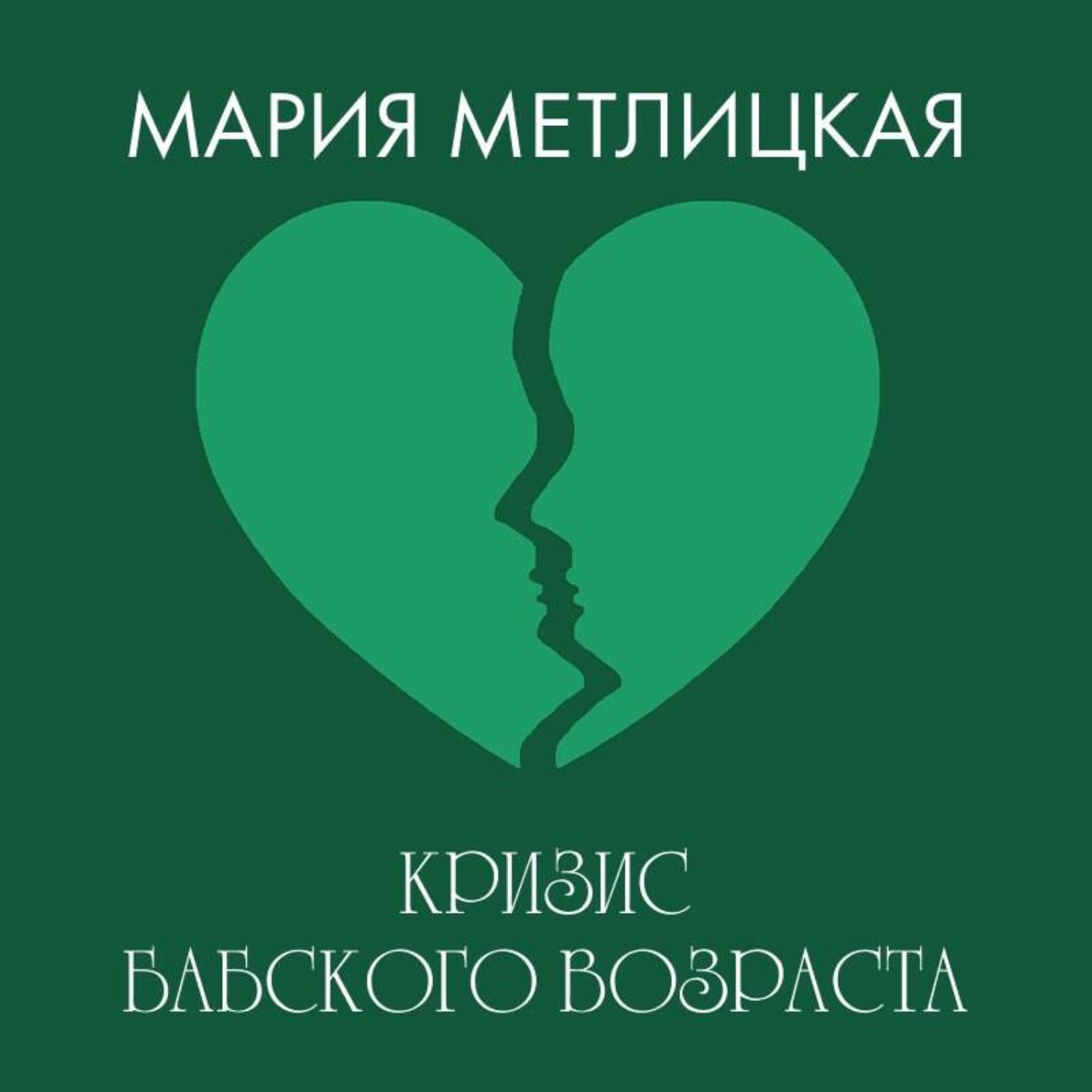 Обложка книги «Кризис бабского возраста»