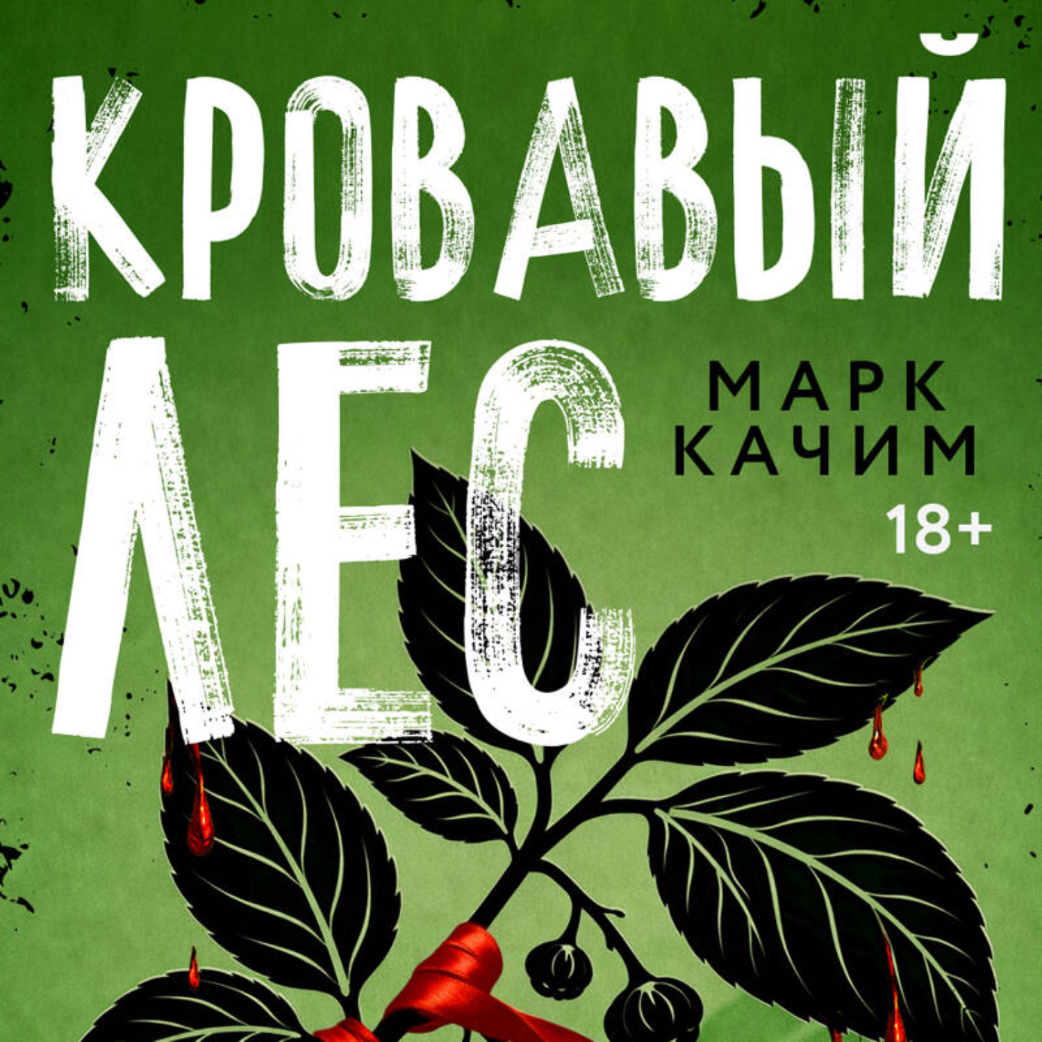 Обложка книги «Кровавый лес»