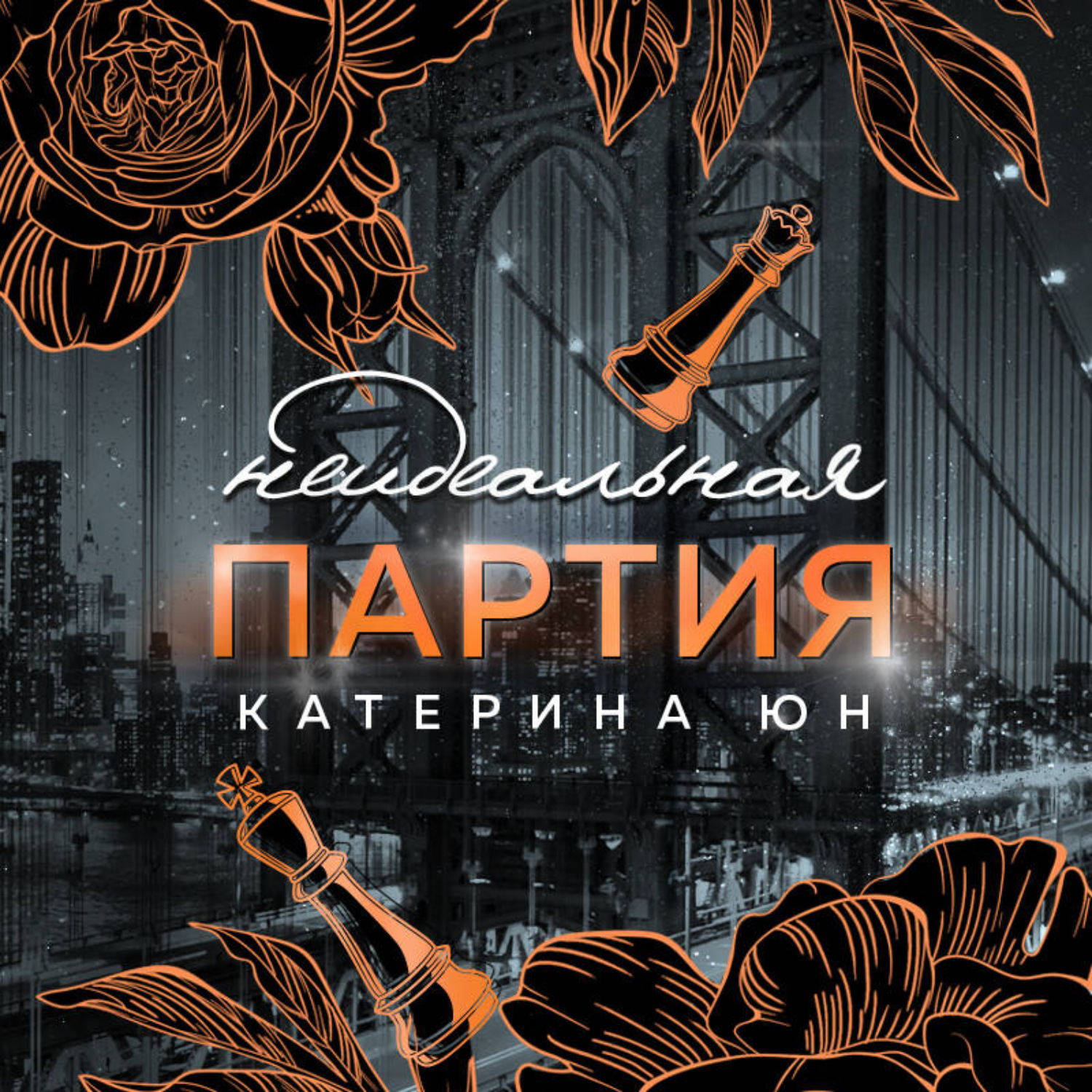 Обложка книги «Неидеальная партия»
