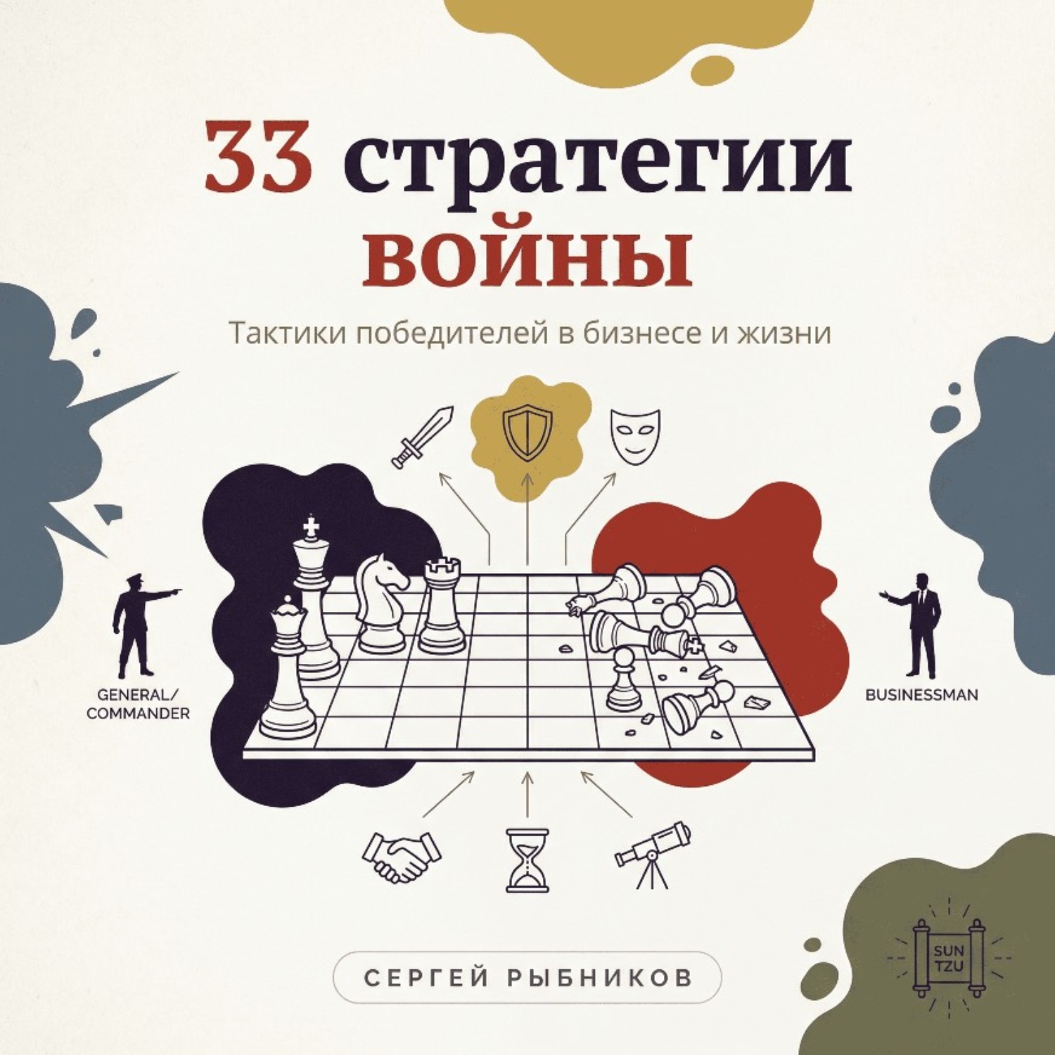 Обложка книги «33 стратегии войны: Тактики победителей в бизнесе и жизни.»