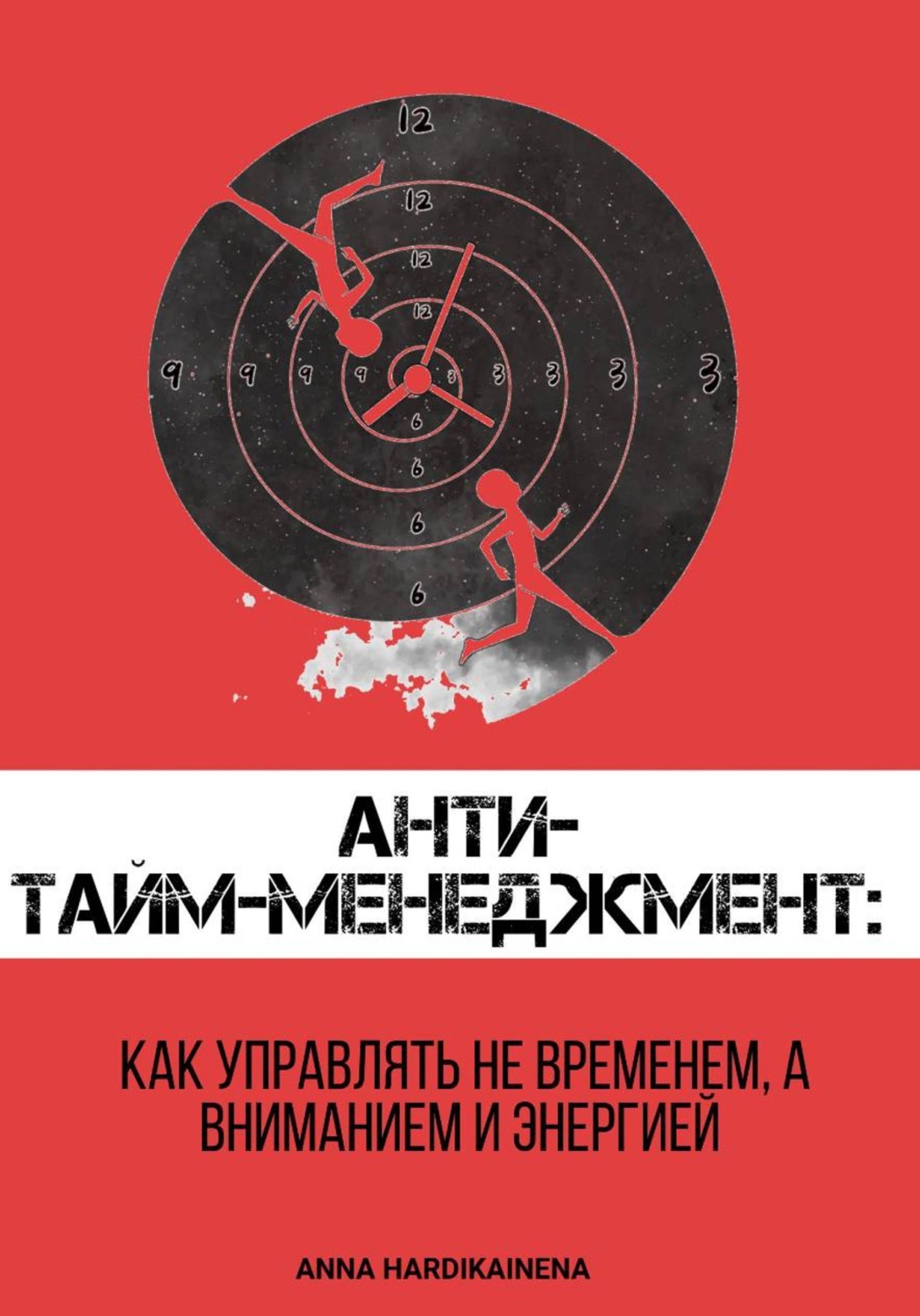 Обложка книги «Анти-тайм-менеджмент: как управлять не временем, а вниманием и энергией»