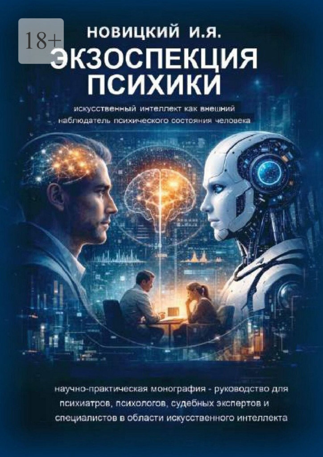 Обложка книги «Экзоспекция психики. Искусственный интеллект как внешний наблюдатель психического состояния человека»