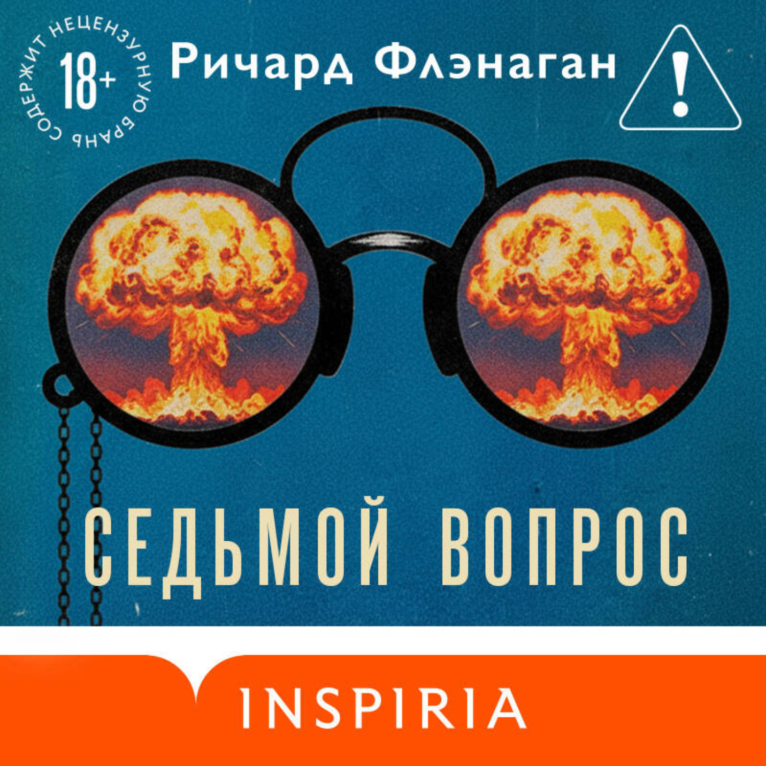 Обложка книги «Седьмой вопрос»