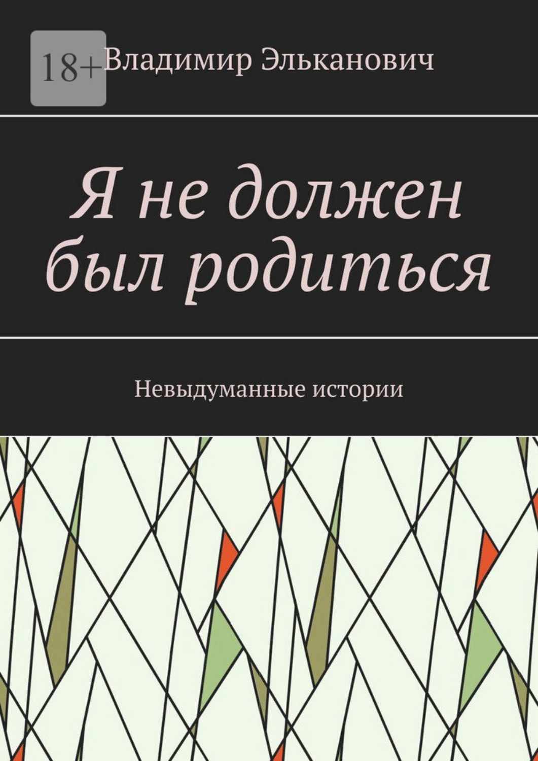 Обложка книги «Я не должен был родиться. Невыдуманные истории»