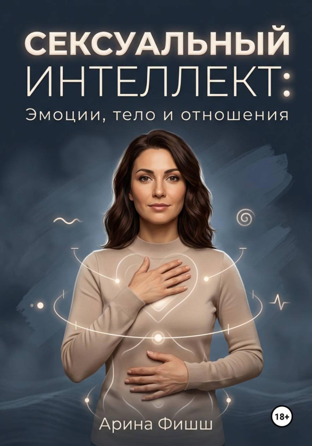 Обложка книги «Сексуальный интеллект: Эмоции, тело и отношения»
