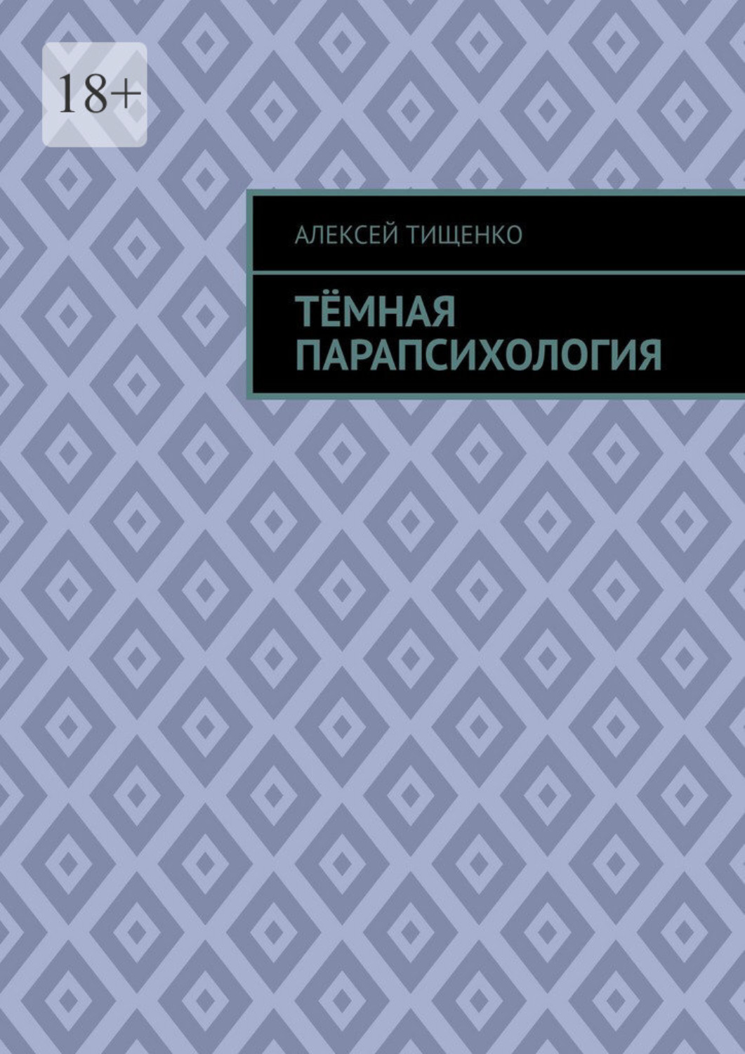 Обложка книги «Тёмная парапсихология»