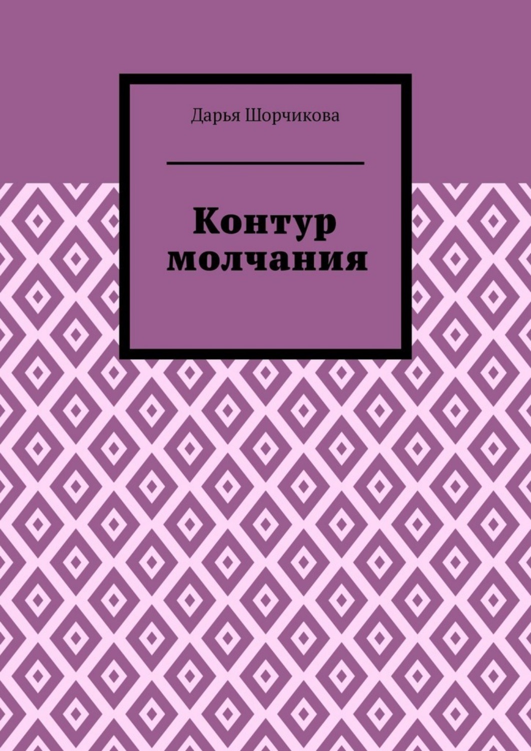 Обложка книги «Контур молчания»