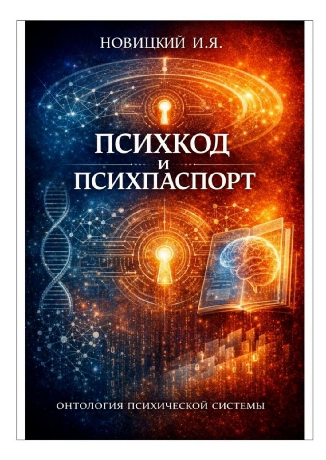 Обложка книги «Психкод и психпаспорт. Онтология психической системы»