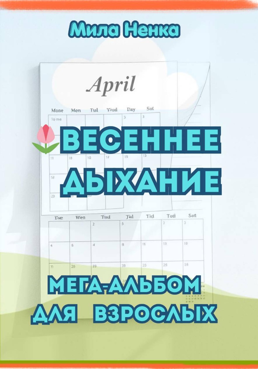 Обложка книги ««Весеннее дыхание» – мега-альбом для взрослых»